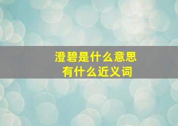 澄碧是什么意思 有什么近义词